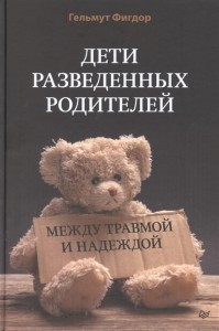 Дети разведенных родителей: Между травмой и надеждой