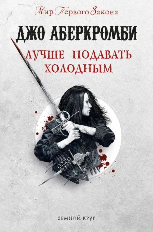 Лучше подавать холодным.jpg