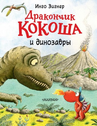 Дракончик Кокоша и динозавры .jpg