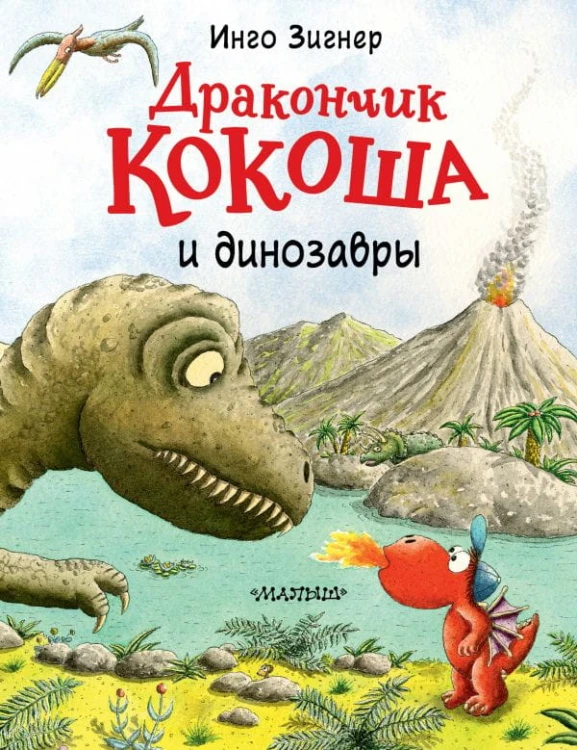 Дракончик Кокоша и динозавры .jpg