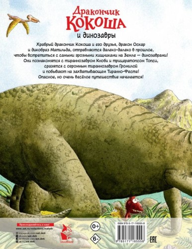 Дракончик Кокоша и динозавры 2.jpg