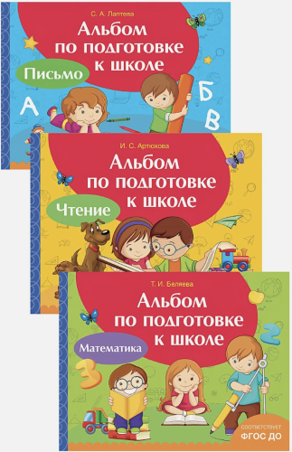 Альбом по подготовке к школе.