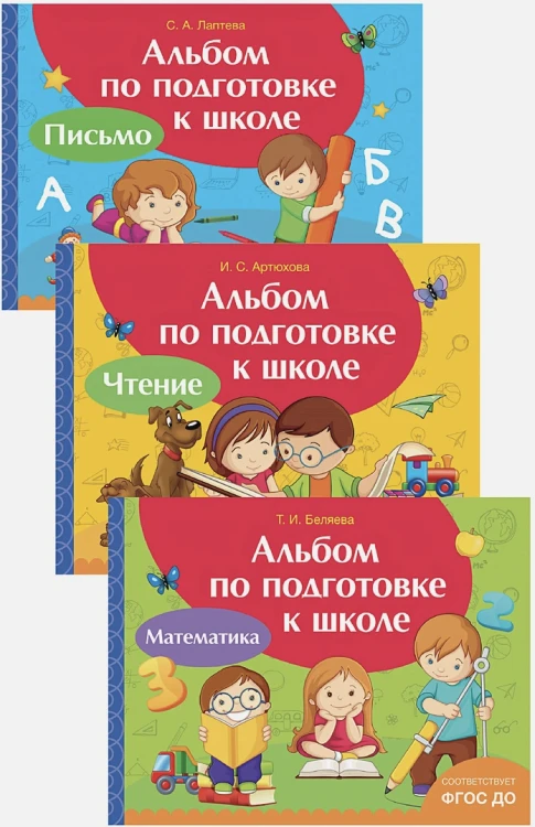 Альбом по подготовке к школе.