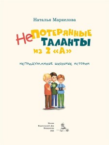 Непотерянные таланты из 2 «А» (Маркелова Н.Е.)
