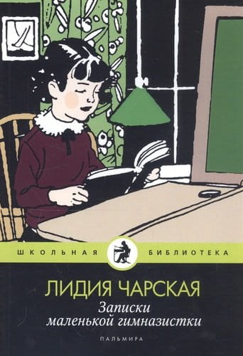 Записки маленькой гимназистки .jpeg