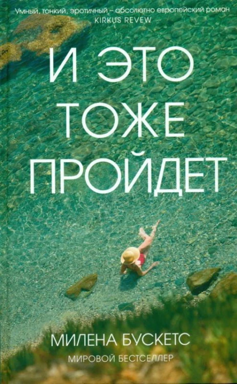 И это тоже пройдет.jpg