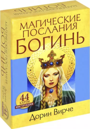 Магические послания богинь