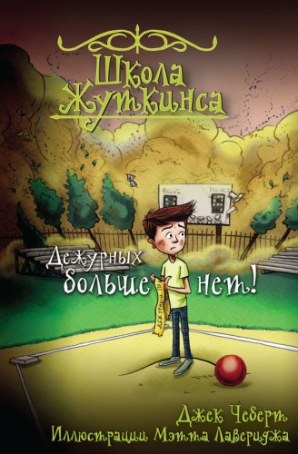 Школа Жуткинса. Дежурных больше нет! .jpg