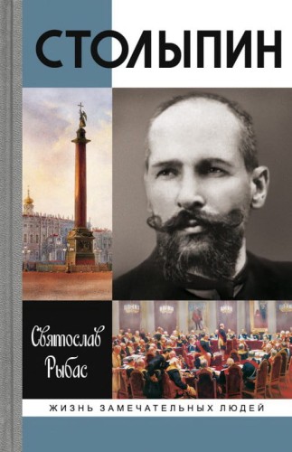 Столыпин.jpg