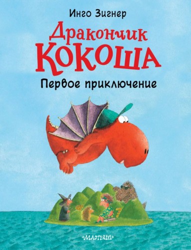 Дракончик Кокоша. Первое приключение.jpg