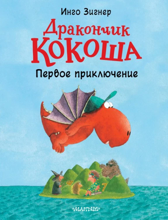 Дракончик Кокоша. Первое приключение.jpg