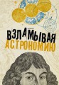Взламывая астрономию.jpg