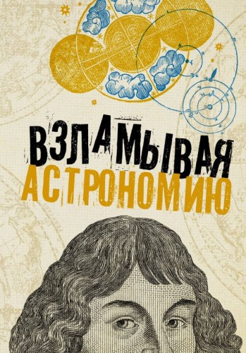Взламывая астрономию.jpg