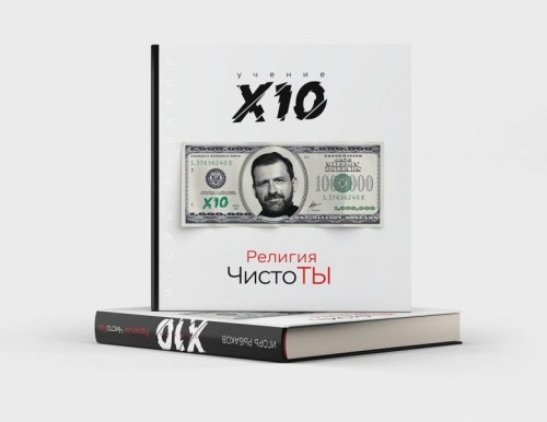 Религия ЧистоТЫ. Учение Х10.jpg