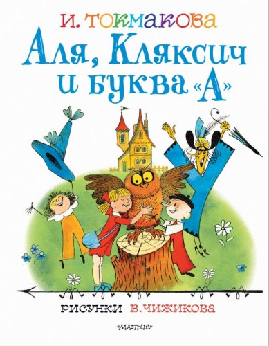 Аля, Кляксич и буква "А".jpg