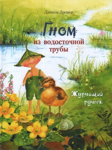 Гном из водосточной трубы.jpg