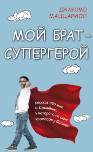 Мой брат — супергерой
