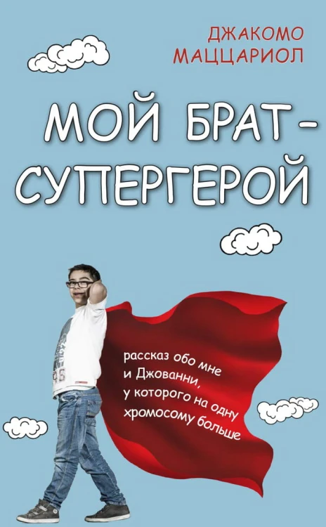 Мой брат — супергерой.jpg
