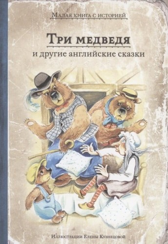 Три медведя и другие английские сказки.jpeg