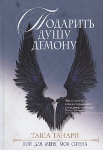 Подарить душу демону