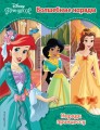 Принцессы Disney. Волшебные наряды.jpg