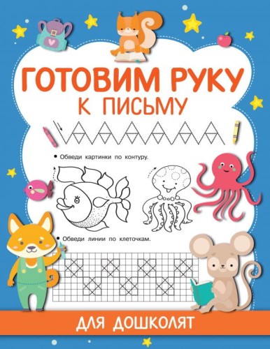 Готовим руку к письму .jpg
