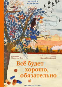 Всё будет хорошо, обязательно