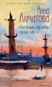 "Потускнел на небе синий лак..."