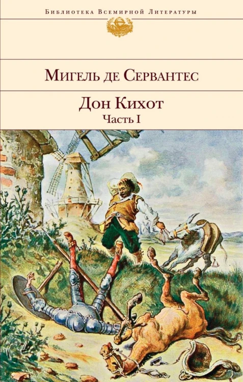 Дон Кихот (комплект из 2 книг).jpg