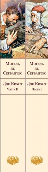 Дон Кихот (комплект из 2 книг)3.jpg