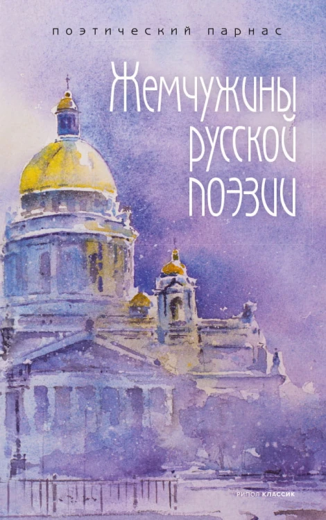 Жемчужины русской поэзии.jpg