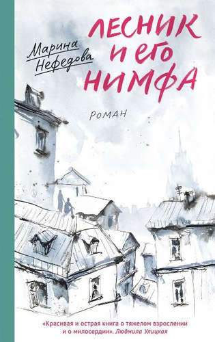 Лесник и его нимфа- Роман.jpeg