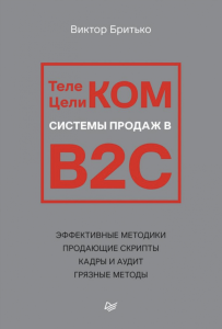 Телеком Целиком. Системы продаж в B2C