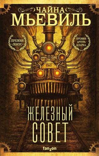Железный Совет.jpeg