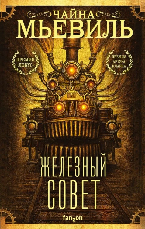 Железный Совет.jpeg
