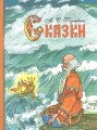 Сказки.jpg