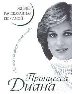 ЭКС!Принцесса Диана Жизнь рассказан ею