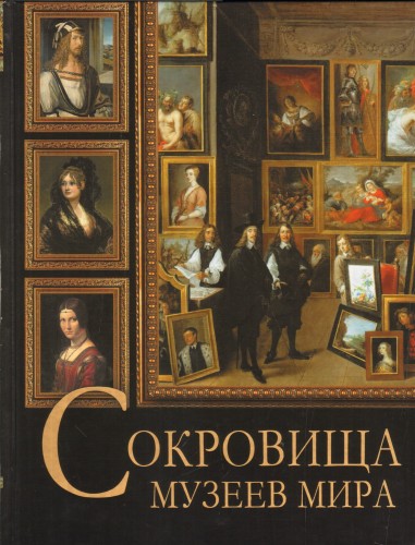 Сокровища музеев мира .jpg
