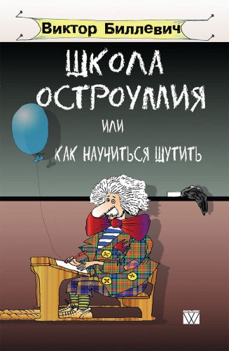 Школа остроумия или как научиться шутить.jpg