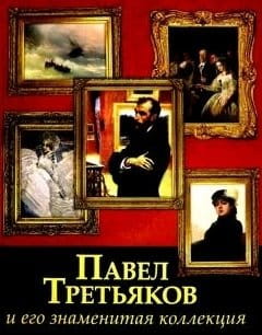 Павел Третьяков