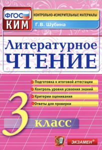 Литературное чтение. 3 класс. Контрольные измерительные материалы