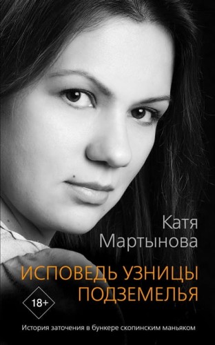 Исповедь узницы подземелья .jpg