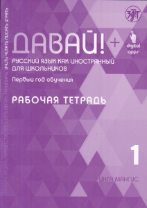 Давай! Русский язык как иностранный для школьников. Первый год обучения.Рабочая тетрадь