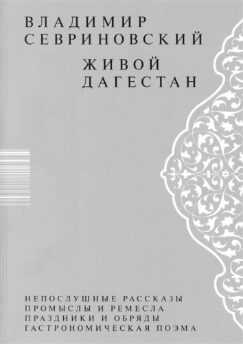 Живой Дагестан .jpg