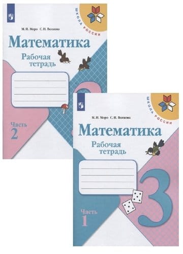 Математика. 3 класс. Рабочая тетрадь. В двух частях (комплект из 2 книг).jpeg