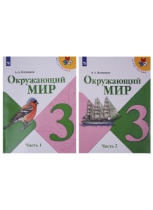 Окружающий мир 3 класс Учебник в двух частях комплект из 2-х книг
