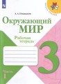 Окружающий мир. Рабочая тетрадь. 3 класс. В 2-х.jpg
