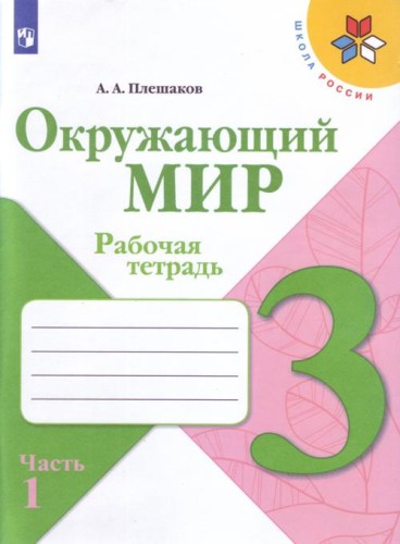 Окружающий мир. Рабочая тетрадь. 3 класс. В 2-х.jpg