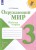 Окружающий мир. Рабочая тетрадь. 3 класс. В 2-х.jpg