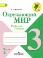 Окружающий мир. Рабочая тетрадь. 3 класс. В 2-х ч. Ч. 2.jpg
